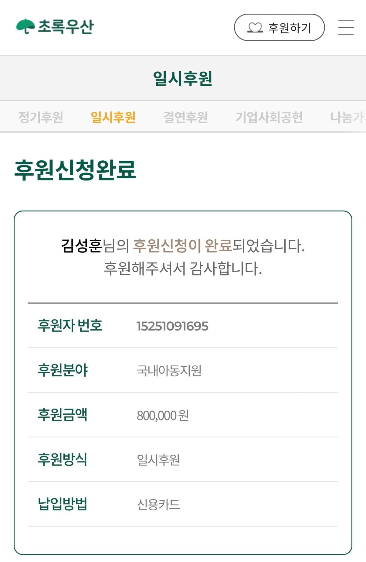 초록우산 어린이재단 후원 증빙